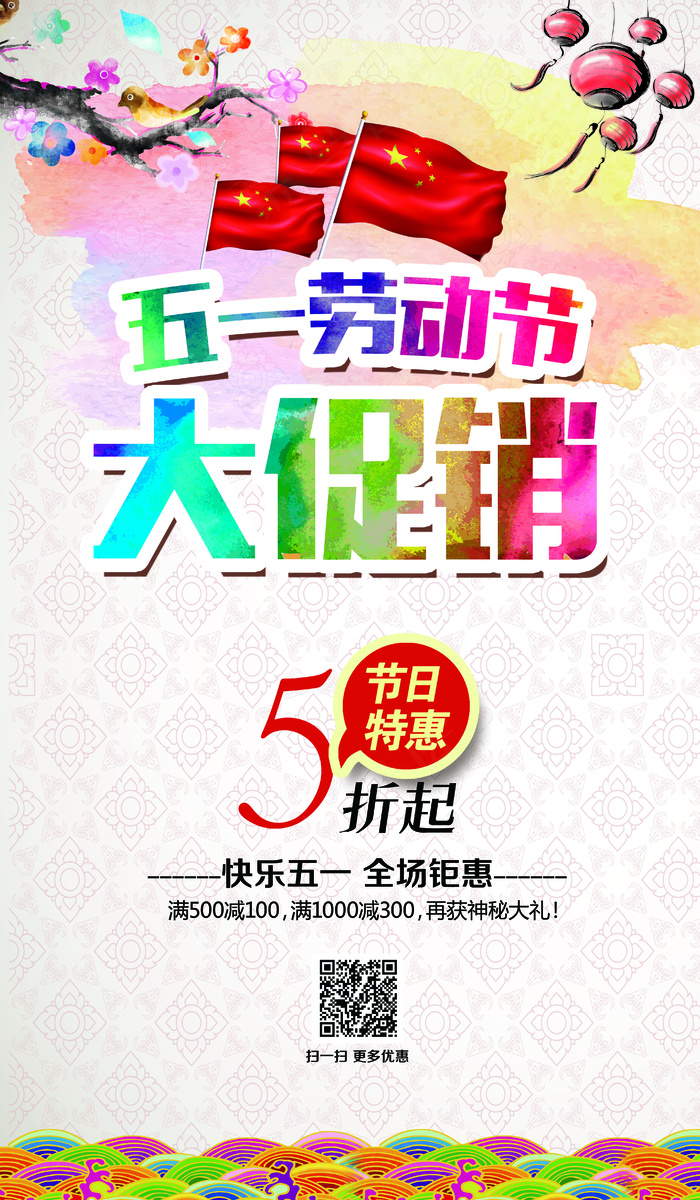 51劳动节大促销海报设计
