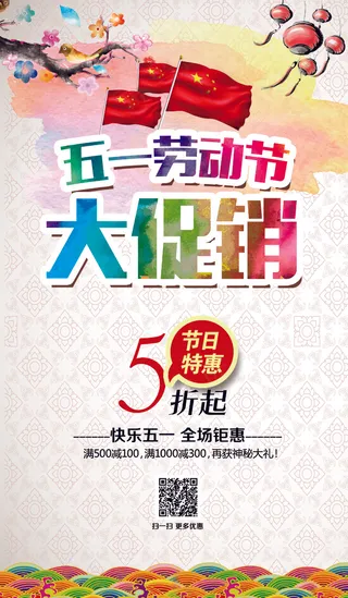 51劳动节大促销海报设计