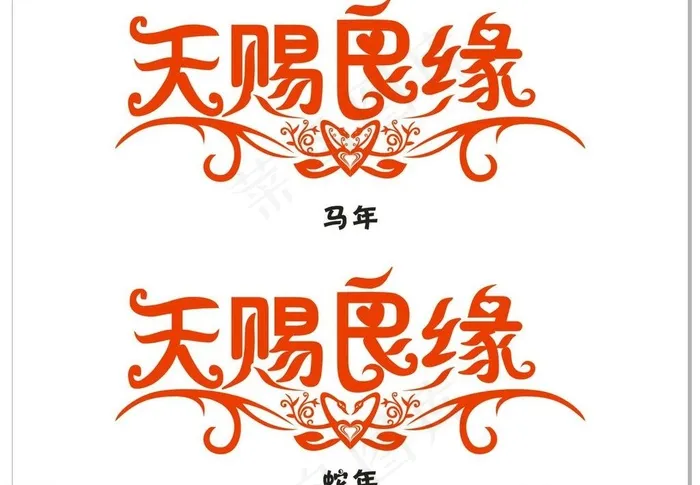 天赐良缘图片cdr矢量模版下载