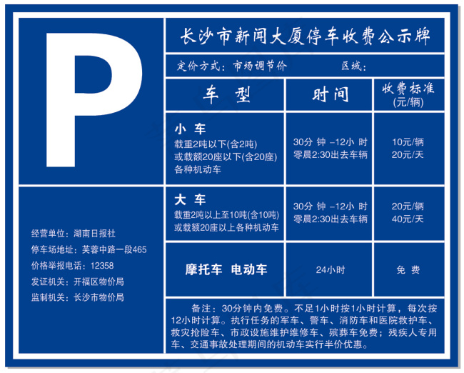 停车收费公示牌