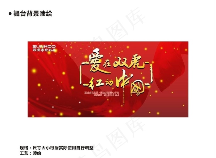 双虎家私名品国庆活动舞台背景喷绘图...