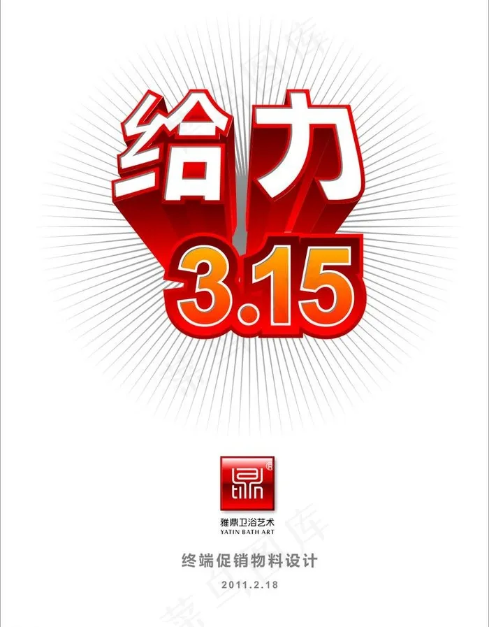 315促销形象设计模板图片cdr矢量模版下载
