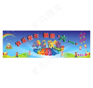 六一儿童节海报图片