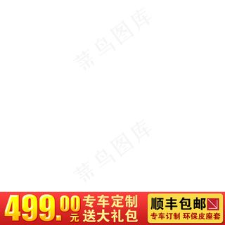 新天猫淘宝直通车主图模板促销边框3...