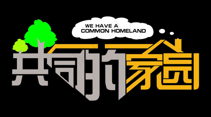 共同的家园文字设计cdr矢量模版下载