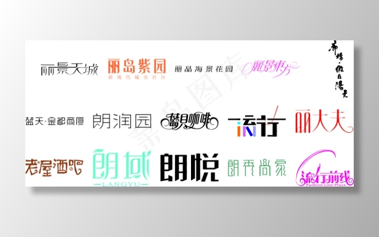 字体设计图片朗悦cdr矢量模版下载