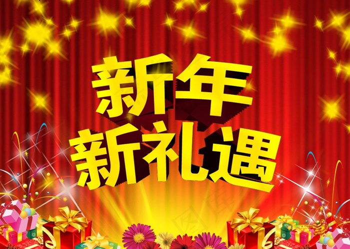 新年新礼遇图片psd模版下载