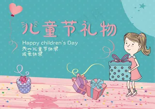 儿童节礼物