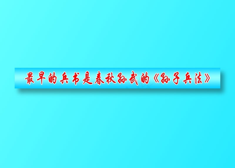 最早的兵书是春秋孙武的孙子兵法psd模版下载