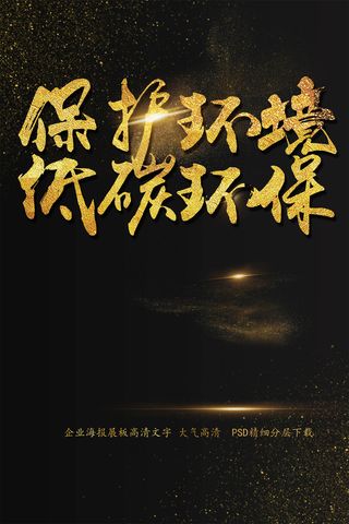 保护环境低碳环保海报艺术字模板