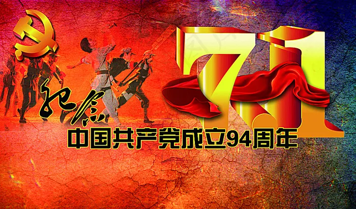 七一建党节图片(5906X3543(DPI:300))psd模版下载