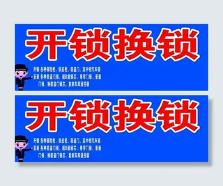 开锁