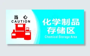 化学制品