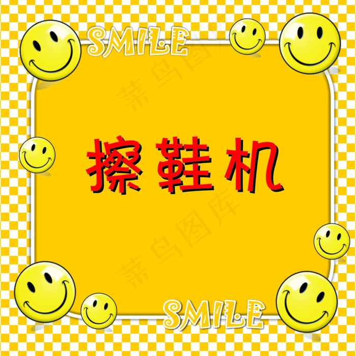 擦鞋机贴标cdr矢量模版下载