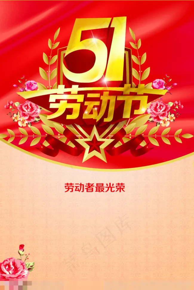 劳动节素材下载(3307X4961(DPI:300))psd模版下载