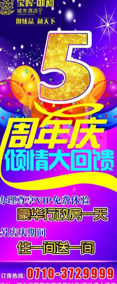 酒店周年庆展架图片(800X1800)cdr矢量模版下载