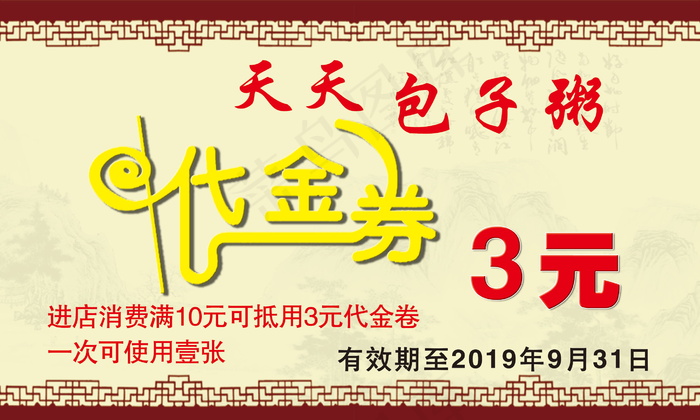 牛肉胡辣汤包子代金卷名片