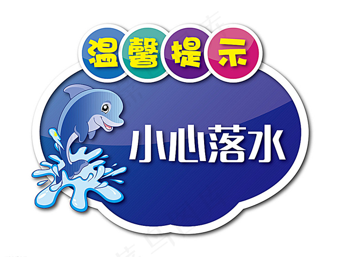 温馨提示 小心落水图片ai矢量模版下载