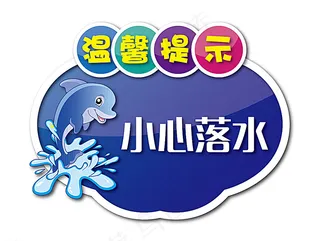 温馨提示 小心落水图片