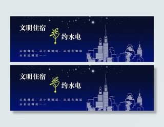 文明住宿 节约水电图片