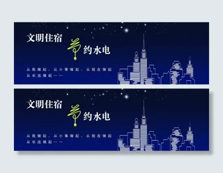 文明住宿 节约水电图片