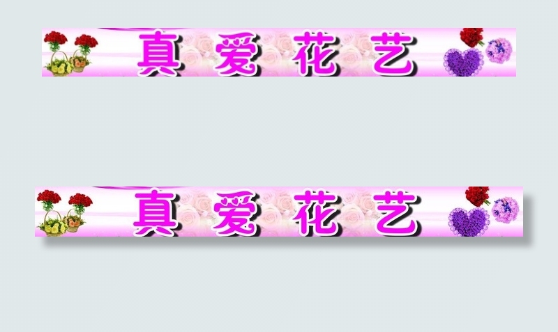 花店店招图片(8681X1378(DPI:35))psd模版下载