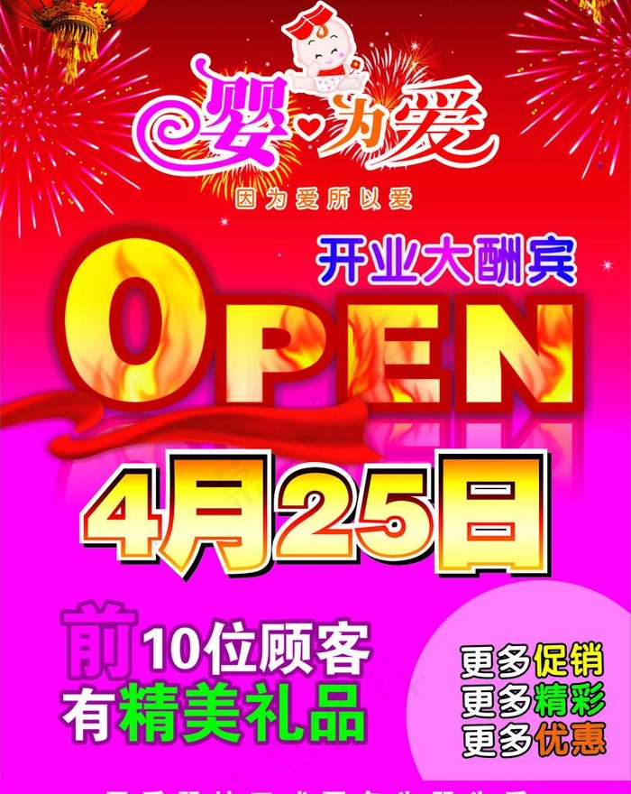 母婴开业海报图片