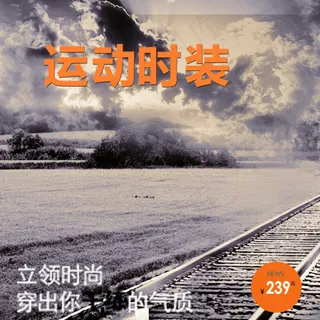 运动时尚铁轨素材