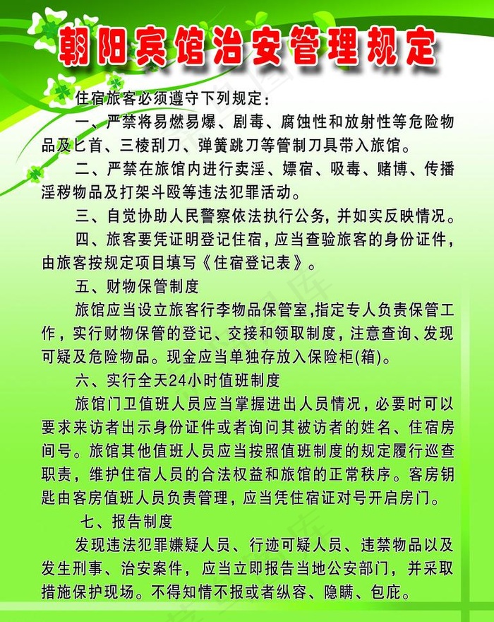 宾馆制度图片psd模版下载