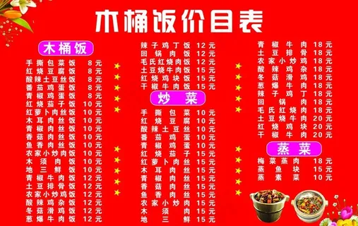 木桶饭价目表图片