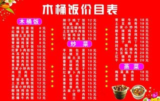 木桶饭价目表图片