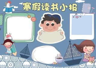卡通蓝色寒假读书小报模板
