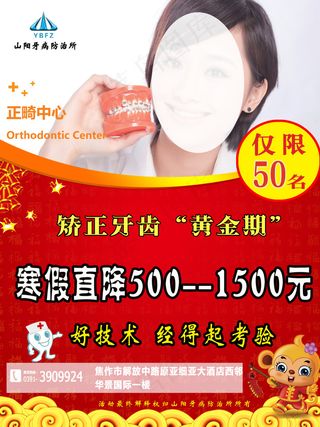 牙科正畸海报