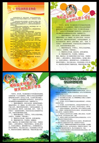 学校安全制度展板