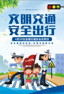 文明 安全 出行 交通