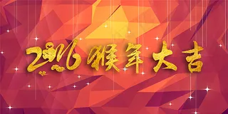 2016猴年大吉海报psd分层素材