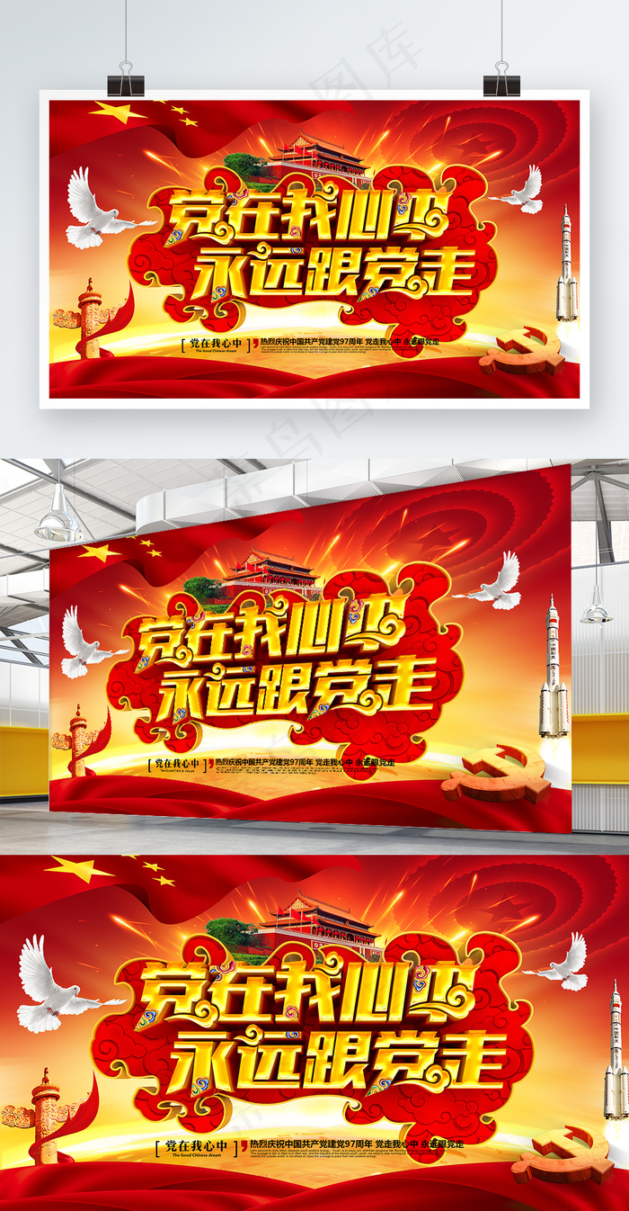 红色大气党在我心中永远跟党走建党节展板