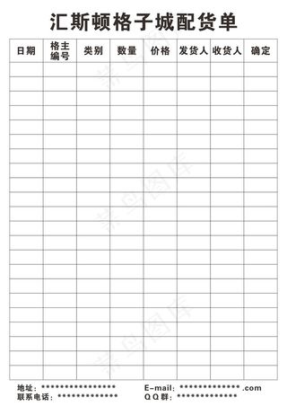 汇斯顿格子城配货单