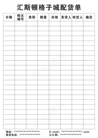 汇斯顿格子城配货单