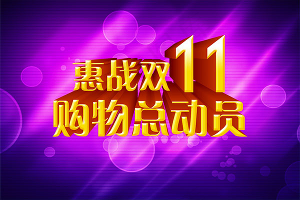 惠战双十一海报