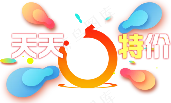 天天特价