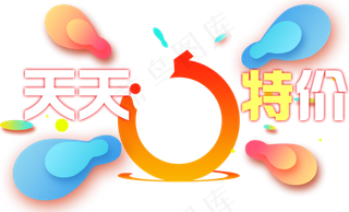 天天特价