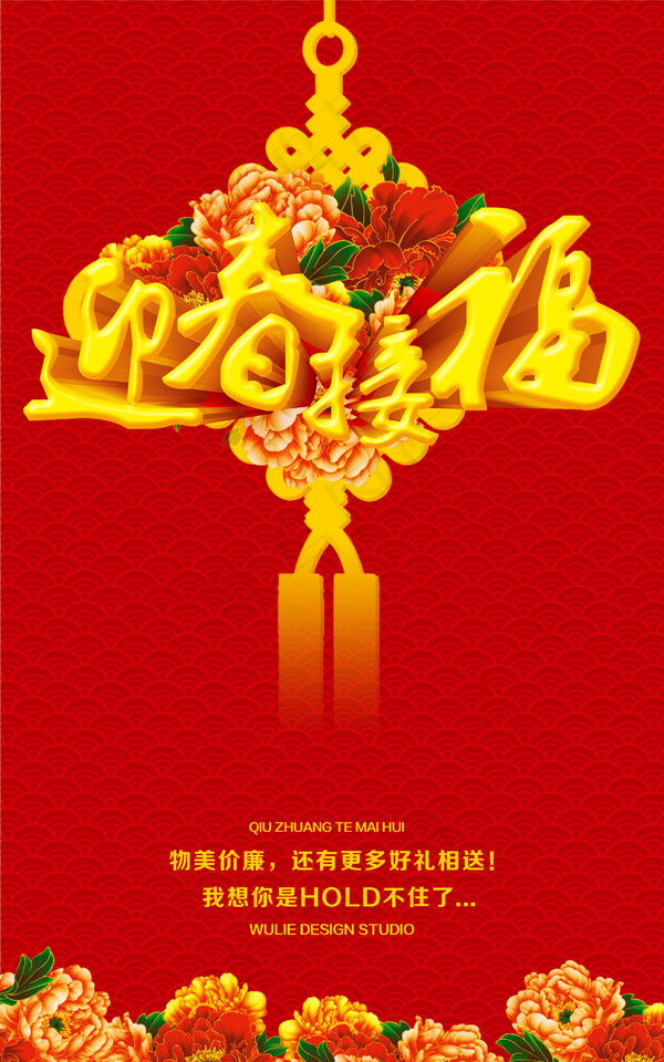 迎春接福海报(2953X4724(DPI:300))psd模版下载