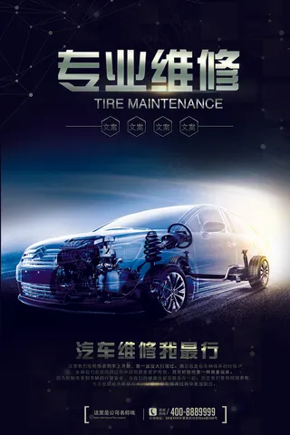 高端专业汽车维修海报