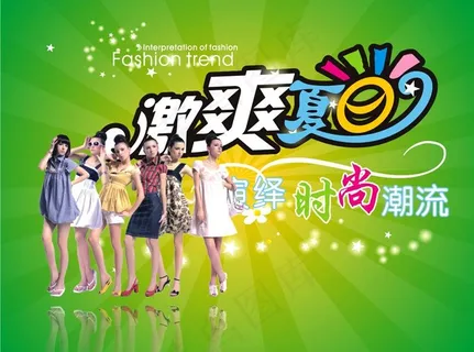 夏日潮流图片