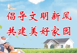 倡导文明新风