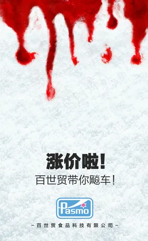 涨价宣传图
