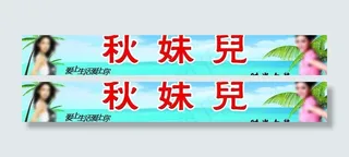 秋妹儿服装图片