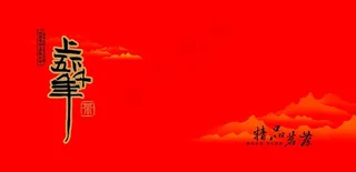 茶礼盒包装上下五千年图片