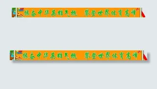 振奋中华英雄气概攀登世界体育高峰图...